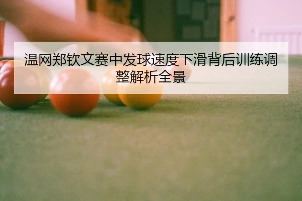 wen-wang-zheng-qin-wen-sai-zhong-fa-qiu-su-du-xia-hua-bei-hou-xun-lian-tiao-zheng-jie-xi-quan-jing-2-413.jpg