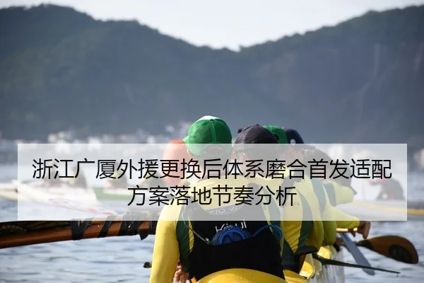浙江广厦外援更换后体系磨合首发适配方案落地节奏分析